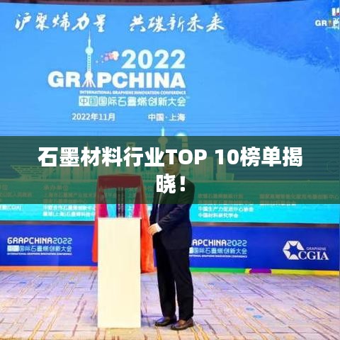 石墨材料行业TOP 10榜单揭晓！