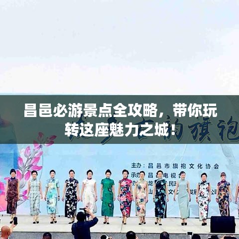 昌邑必游景点全攻略，带你玩转这座魅力之城！