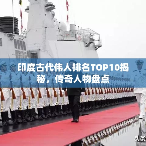 印度古代伟人排名TOP10揭秘，传奇人物盘点