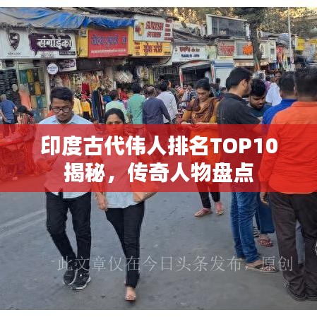 印度古代伟人排名TOP10揭秘,传奇人物盘点
