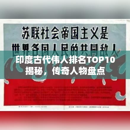 印度古代伟人排名TOP10揭秘,传奇人物盘点