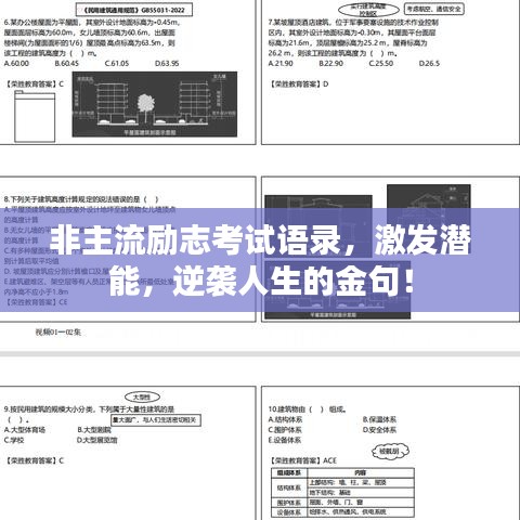 非主流励志考试语录,激发潜能,逆袭人生的金句!