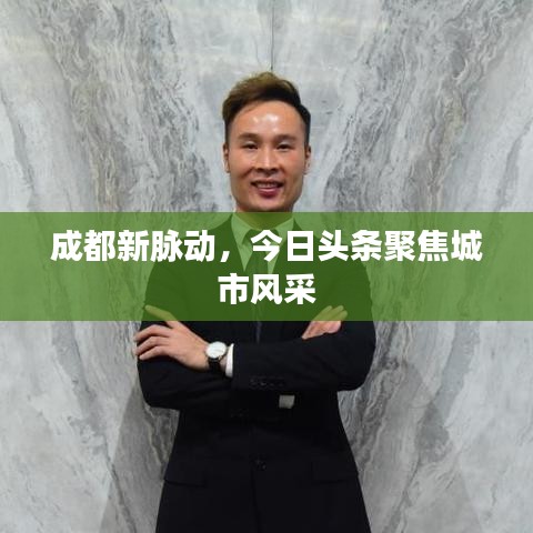 成都新脉动,今日头条聚焦城市风采