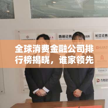 全球消费金融公司排行榜揭晓，谁家领先？