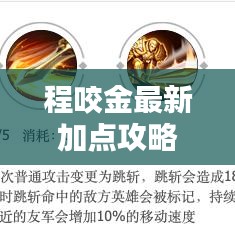 程咬金最新加点攻略，提升战力必备指南