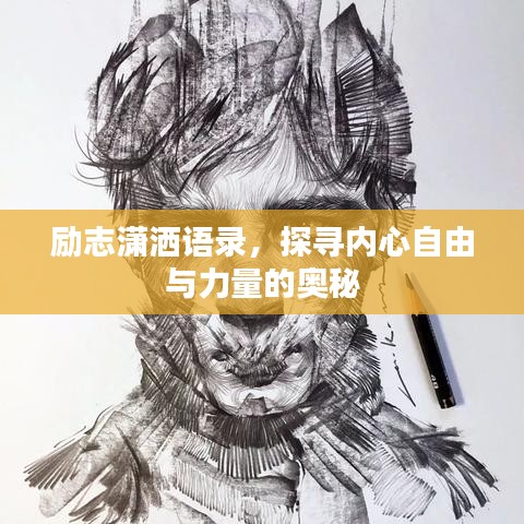 励志潇洒语录，探寻内心自由与力量的奥秘