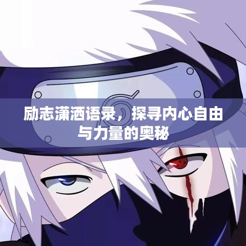 励志潇洒语录,探寻内心自由与力量的奥秘