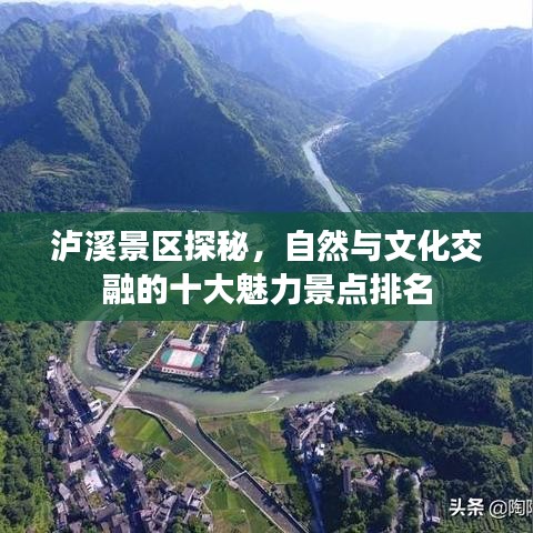 泸溪景区探秘，自然与文化交融的十大魅力景点排名