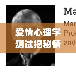 爱情心理学测试揭秘情感世界的奥秘之旅