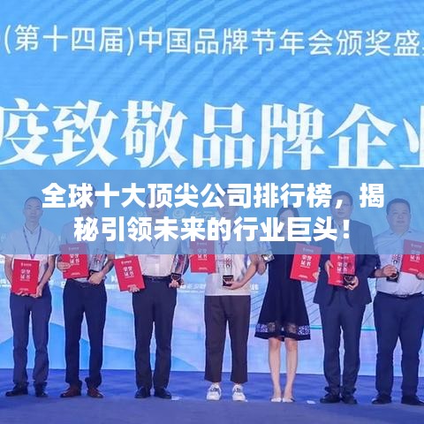 全球十大顶尖公司排行榜，揭秘引领未来的行业巨头！
