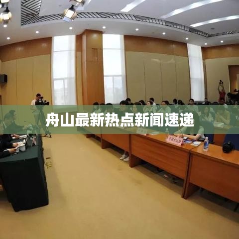 舟山最新热点新闻速递