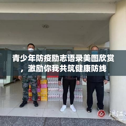 青少年防疫励志语录美图欣赏,激励你我共筑健康防线