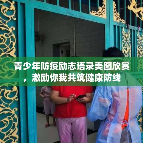 青少年防疫励志语录美图欣赏,激励你我共筑健康防线