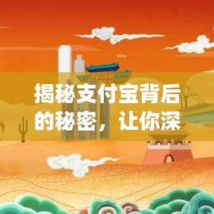 揭秘支付宝背后的秘密，让你深入了解支付宝功能与优势