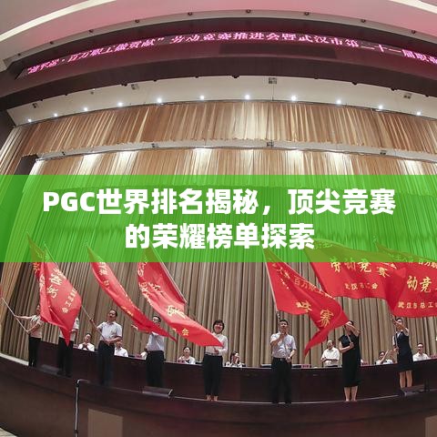 PGC世界排名揭秘，顶尖竞赛的荣耀榜单探索