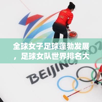 全球女子足球蓬勃发展，足球女队世界排名大揭秘！