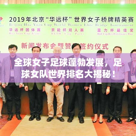 全球女子足球蓬勃发展,足球女队世界排名大揭秘!