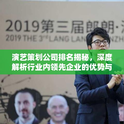 演艺策划公司排名揭秘，深度解析行业内领先企业的优势与特色