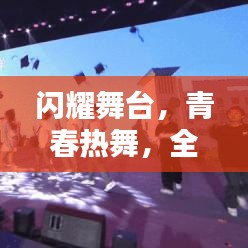 闪耀舞台，青春热舞，全校舞蹈表演前十名排名揭晓！