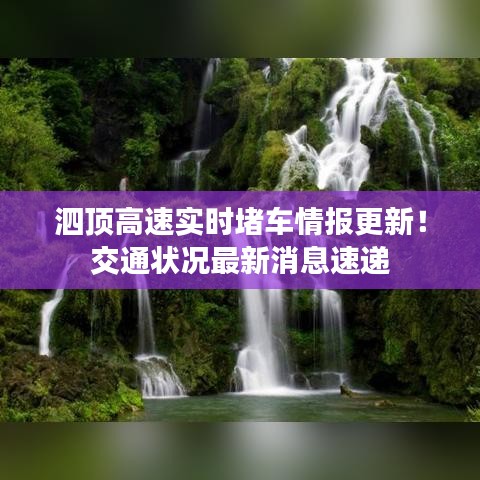 泗顶高速实时堵车情报更新！交通状况最新消息速递