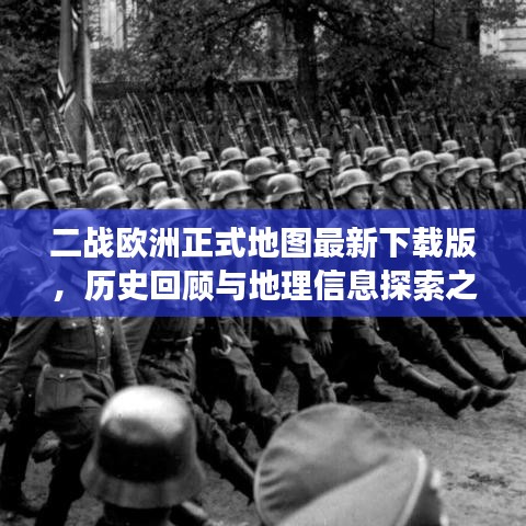 二战欧洲正式地图最新下载版,历史回顾与地理信息探索之旅