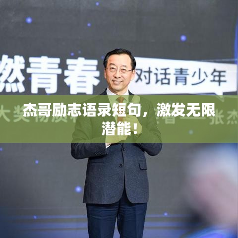 杰哥励志语录短句，激发无限潜能！