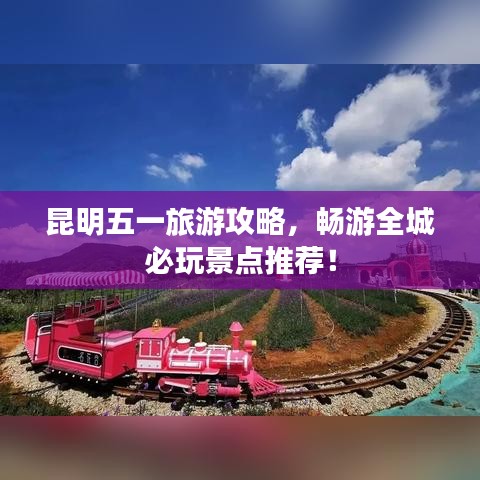 昆明五一旅游攻略，畅游全城必玩景点推荐！