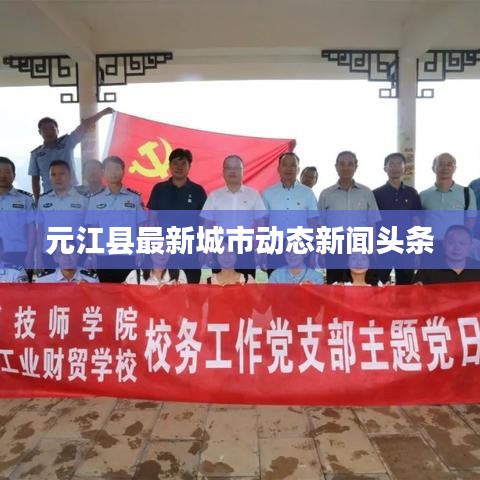 元江县最新城市动态新闻头条