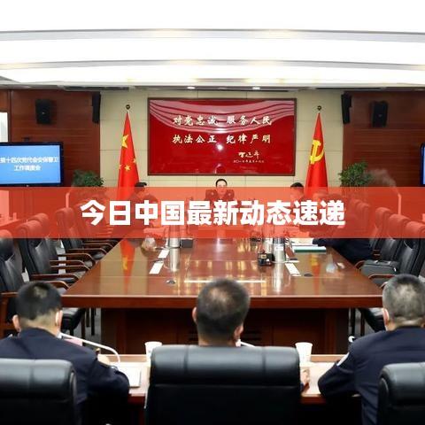 今日中国最新动态速递