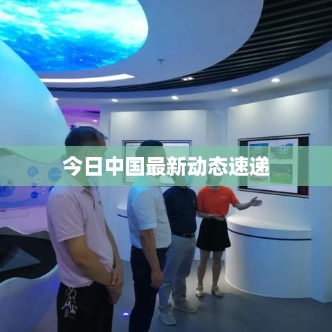 今日中国最新动态速递