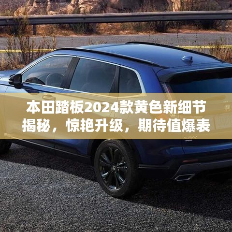 本田踏板2024款黄色新细节揭秘，惊艳升级，期待值爆表！