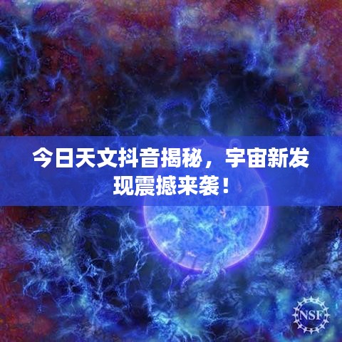 今日天文抖音揭秘，宇宙新发现震撼来袭！