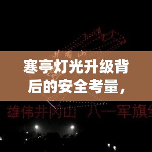 寒亭灯光升级背后的安全考量,最新动态与深度解读