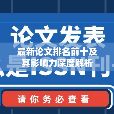 最新论文排名前十及其影响力深度解析