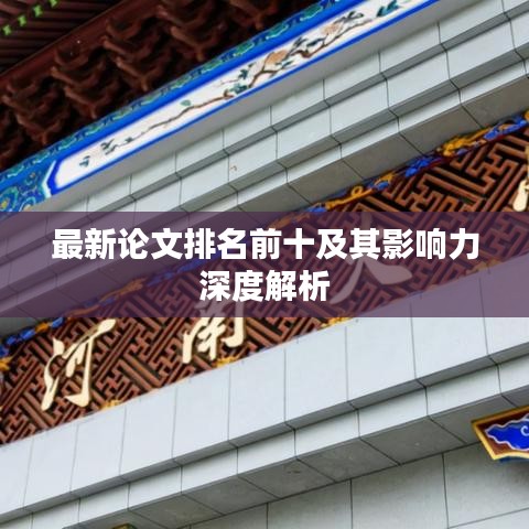 最新论文排名前十及其影响力深度解析