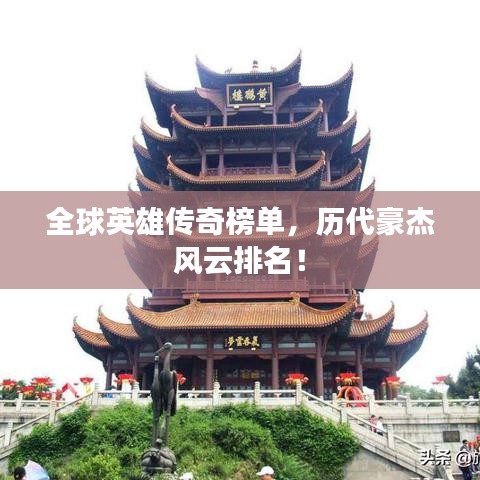 全球英雄传奇榜单,历代豪杰风云排名!