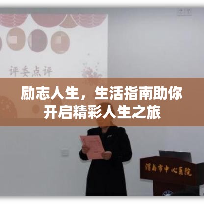 励志人生，生活指南助你开启精彩人生之旅