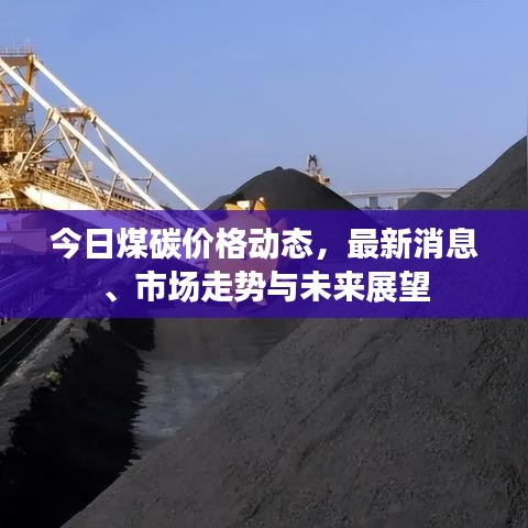 今日煤碳价格动态,最新消息、市场走势与未来展望