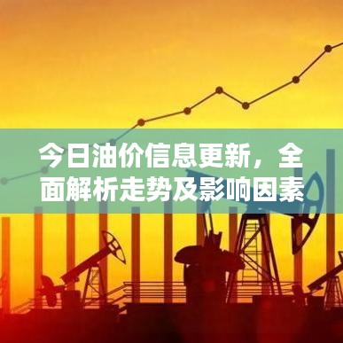 今日油价信息更新,全面解析走势及影响因素,洞悉油价动态