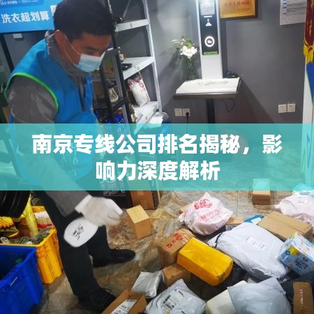 南京专线公司排名揭秘，影响力深度解析