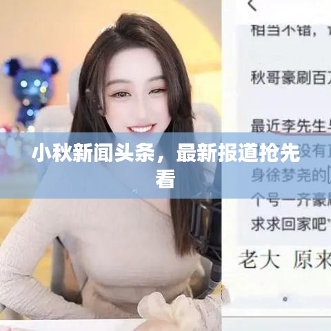 小秋新闻头条，最新报道抢先看