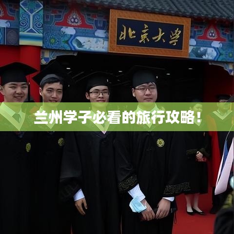 兰州学子必看的旅行攻略！