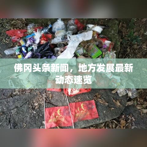 佛冈头条新闻,地方发展最新动态速览