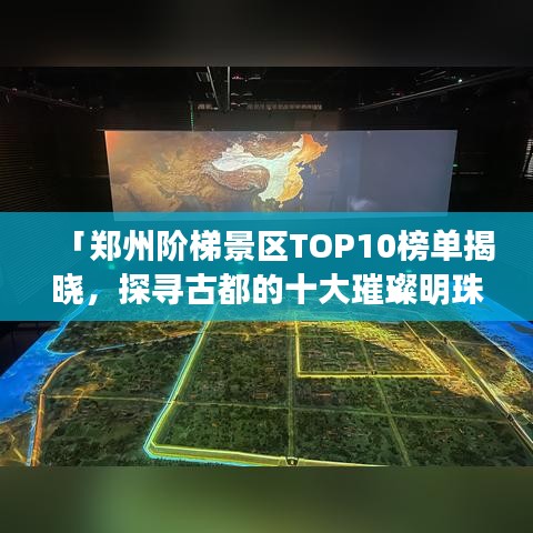 「郑州阶梯景区TOP10榜单揭晓,探寻古都的十大璀璨明珠」