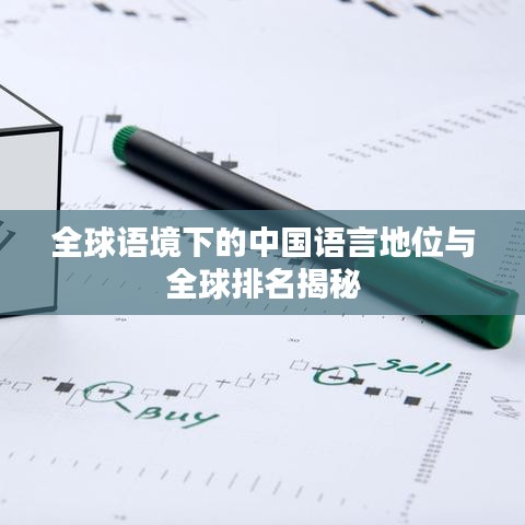全球语境下的中国语言地位与全球排名揭秘
