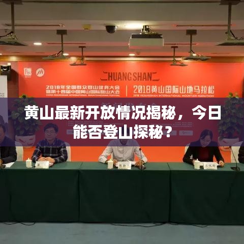 黄山最新开放情况揭秘，今日能否登山探秘？