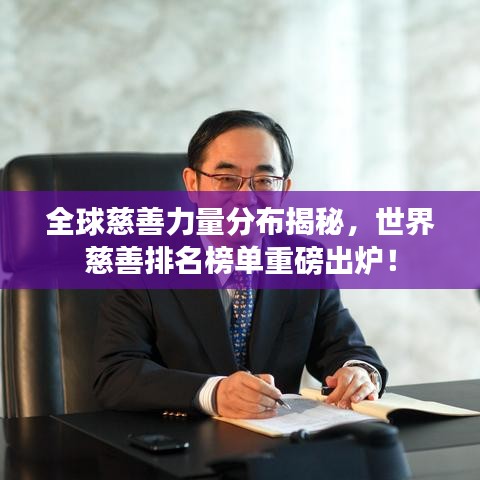 全球慈善力量分布揭秘,世界慈善排名榜单重磅出炉!