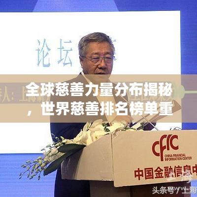 全球慈善力量分布揭秘,世界慈善排名榜单重磅出炉!