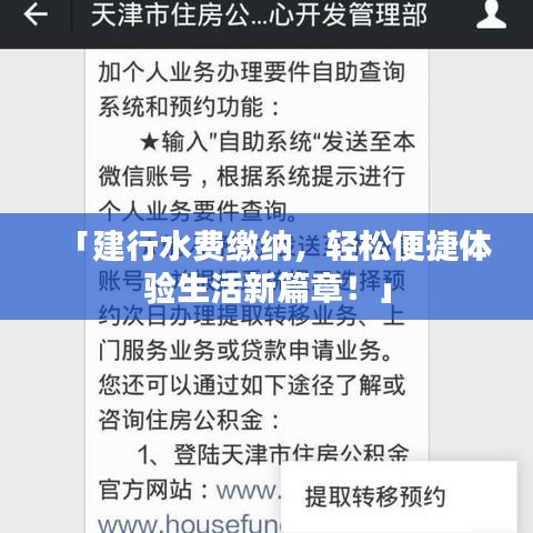「建行水费缴纳，轻松便捷体验生活新篇章！」