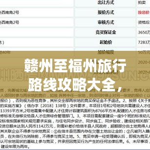 赣州至福州旅行路线攻略大全,最新指南助你畅游两地!